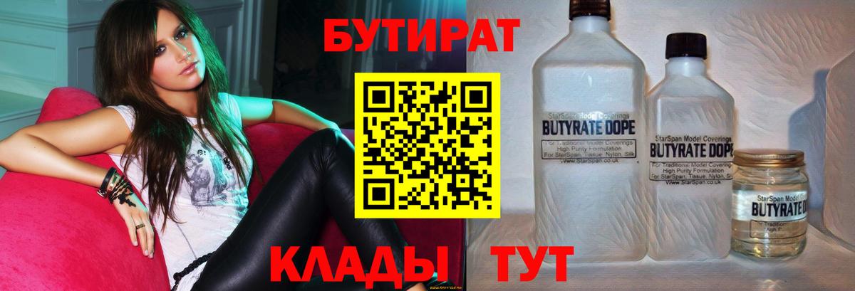 БУТИРАТ  Вход с VPN  Братск  БУТИРАТ 99% 