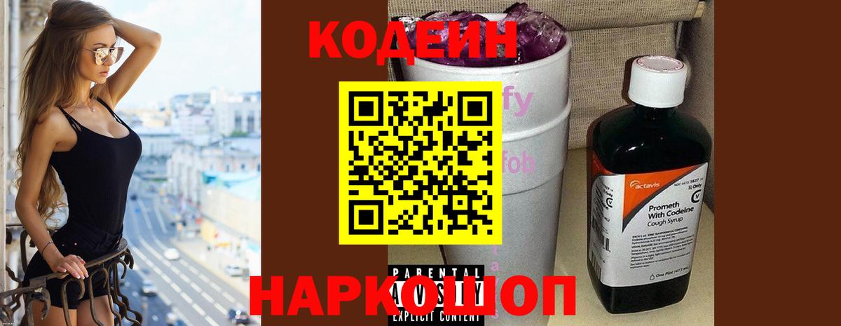 Кодеин напиток Lean (лин) Братск
